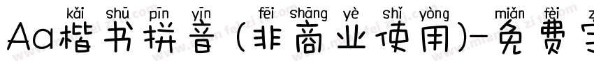 Aa楷书拼音 (非商业使用)字体转换